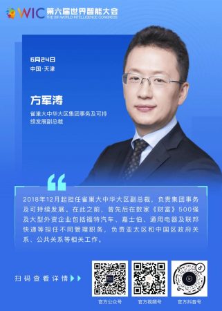 【智人智语】雀巢大中华大区集团事务及可持续发展副总裁方军涛：预祝第六届世界智能大会取得圆满成功