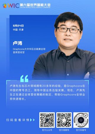 【智人智语】Graphcore大中华区总裁兼全球首席营收官卢涛：欢迎大家关注，也预祝大会取得成功！