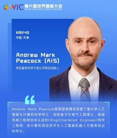 【智人智语】孔雀科技创始人兼首席执行官 Andrew Mark Peacock:我们很高兴参加第六届世界智能大会