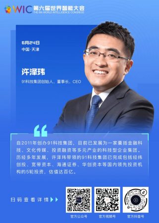 【智人智语】91科技集团创始人、董事长、CEO许泽玮：预祝第六届世界智能大会取得圆满成功