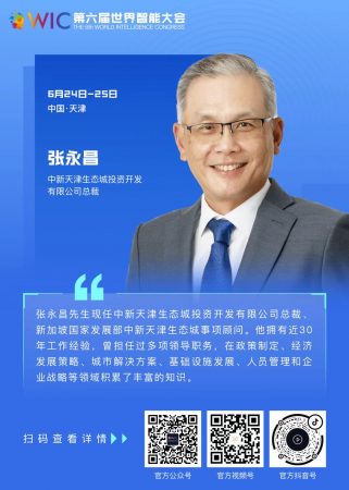 【智人智语】中新天津生态城投资开发有限公司总裁张永昌：我衷心祝愿本届世界智能大会取得圆满成功