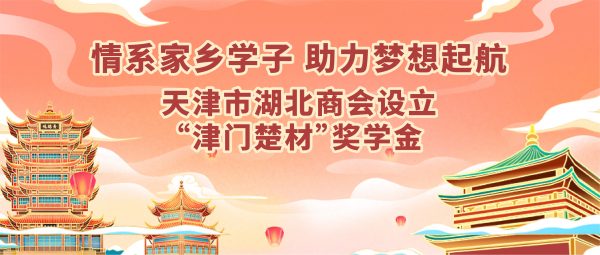 情系家乡学子 助力梦想起航—天津市湖北商会设立“津门楚材”奖学金