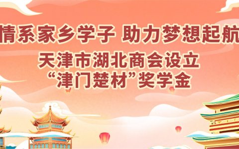 情系家乡学子 助力梦想起航—天津市湖北商会设立“津门楚材”奖学金