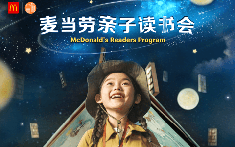 麦当劳联手中信童书启动“亲子读书会”，每月为近千人免费提供亲子阅读场景
