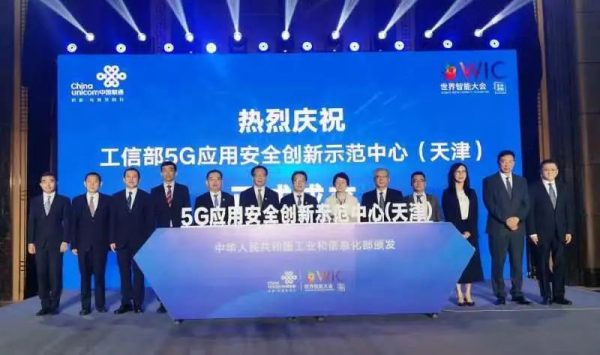 5G应用安全创新示范中心在津揭牌中国联通成功举办第二届5G+工业互联网高峰论坛