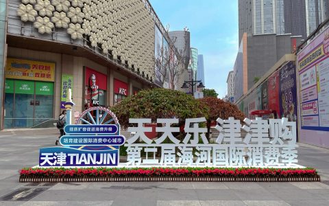 “天天乐 津津购”第二届海河国际消费季启动
