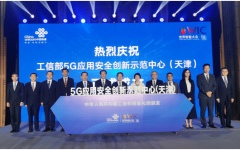 5G应用安全创新示范中心在津揭牌 中国联通成功举办第二届5G+工业互联网高峰论坛