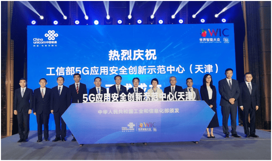 5G应用安全创新示范中心在津揭牌 中国联通成功举办第二届5G+工业互联网高峰论坛