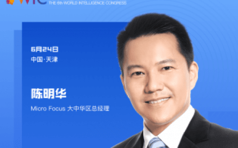 【智人智语】Micro Focus大中华区总经理陈明华：期待与您一起共享一场世界前沿智能科技产业的思想盛宴