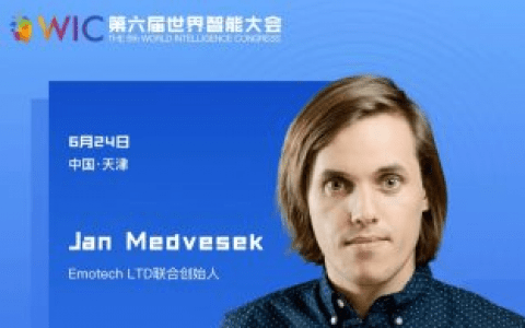 【智人智语】Emotech LTD联合创始人Jan Medvesek：我预祝世界智能大会取得巨大成功