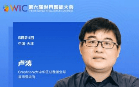【智人智语】Graphcore大中华区总裁兼全球首席营收官卢涛：欢迎大家关注，也预祝大会取得成功！