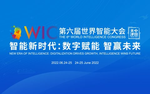 第六届世界智能大会日程公布，近百场精彩活动邀你“云”上见！
