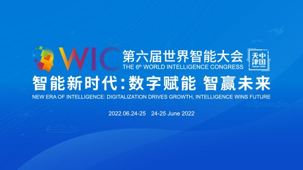 第六届世界智能大会在津开幕