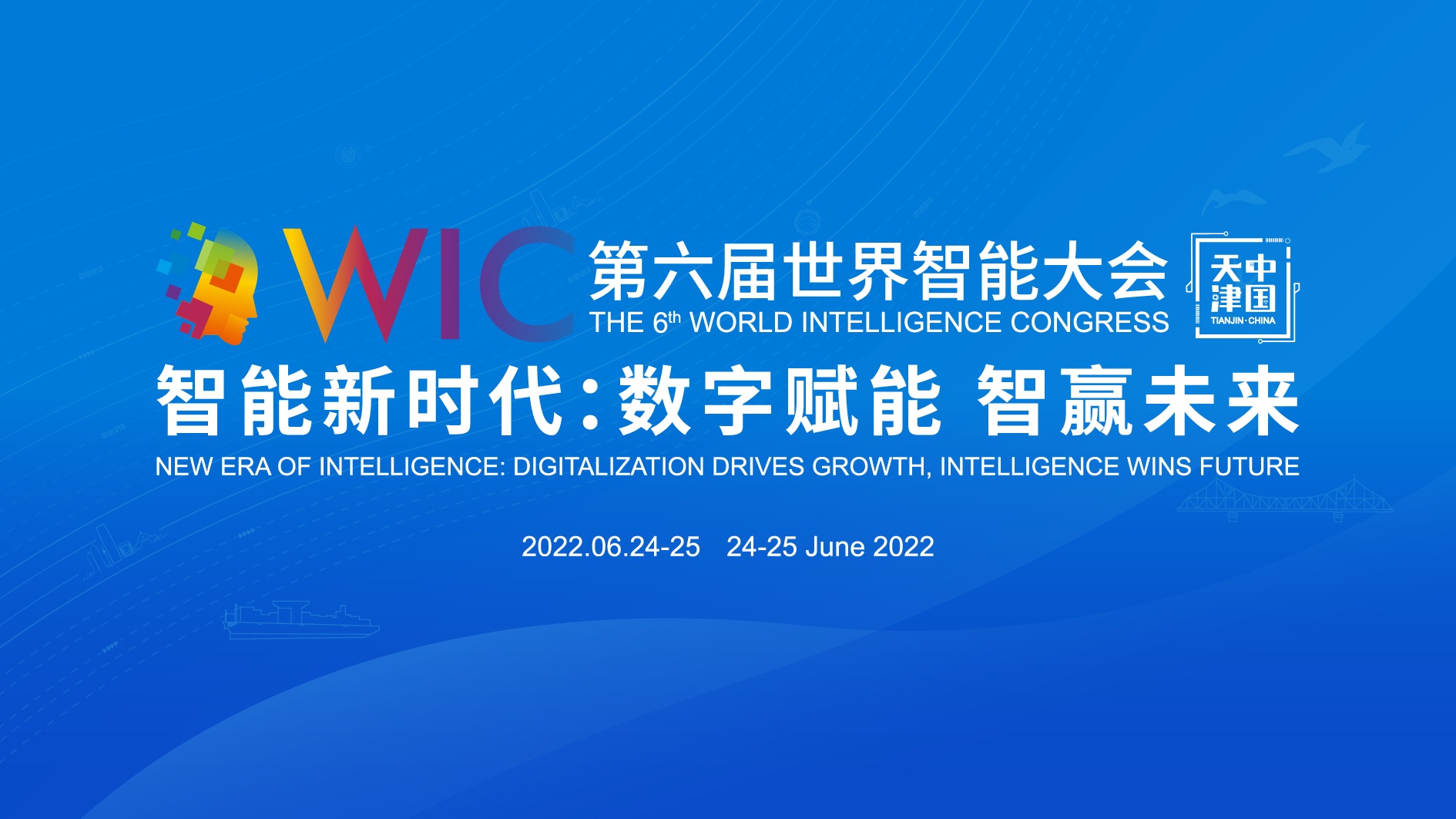 第六届世界智能大会日程公布，精彩活动邀你“云”上见