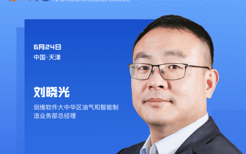 【智人智语】剑维软件大中华区油气和智能制造业务部总经理刘晓光：我谨代表剑维软件预祝第六届世界智能大会圆满成功