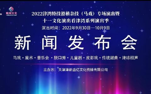 2022津湾特技滑稽杂技（马戏）专场演出 暨十一文化演出看津湾系列演出季重磅发布