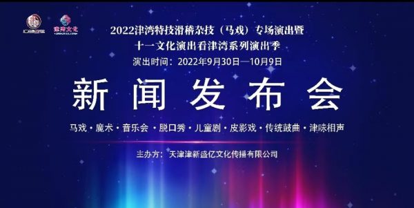 2022津湾特技滑稽杂技（马戏）专场演出 暨十一文化演出看津湾系列演出季重磅发布