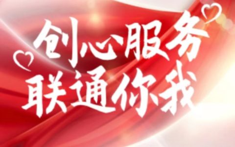 【创心服务 联通你我】用心服务客户---记天津联通投诉处理先锋队