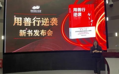 一本书让你实现逆风翻盘|公益妍说