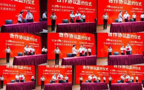 中国银行天津市分行与20家高职院校建立战略合作关系
