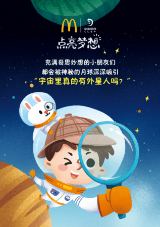 点亮梦想——宇宙巡航 外星探梦，跟着麦当劳一起遨游太空吧