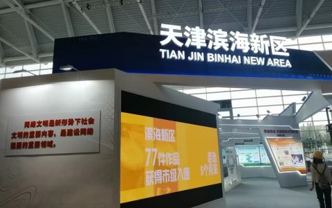 天津市滨海新区展区首次亮相中国网络文明大会