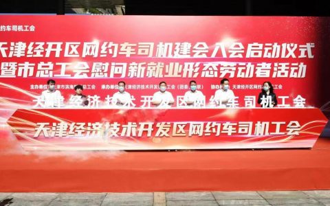 天津经开区网约车司机工会揭牌成立