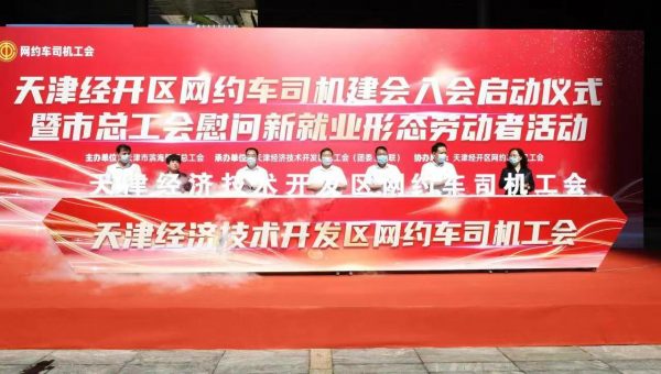 天津经开区网约车司机工会揭牌成立