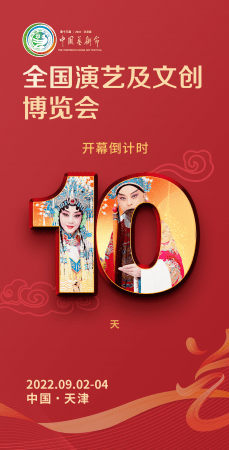 开幕倒计时！第十三届中国艺术节全国演艺及文创产品博览会将在津举办