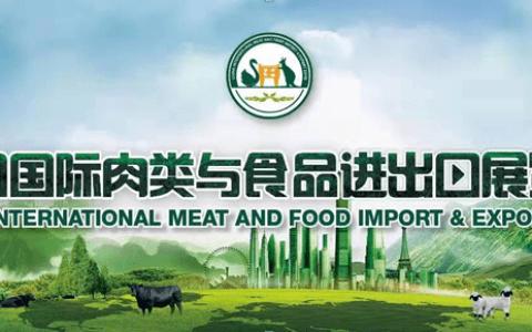 2022中国国际肉类与食品进出口展览会 9月梅江亮相