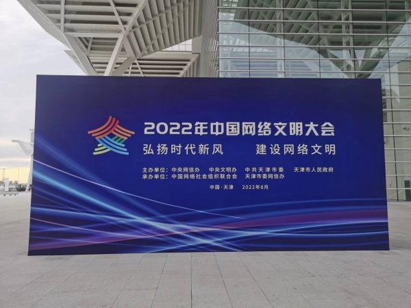天津市滨海新区展区首次亮相中国网络文明大会