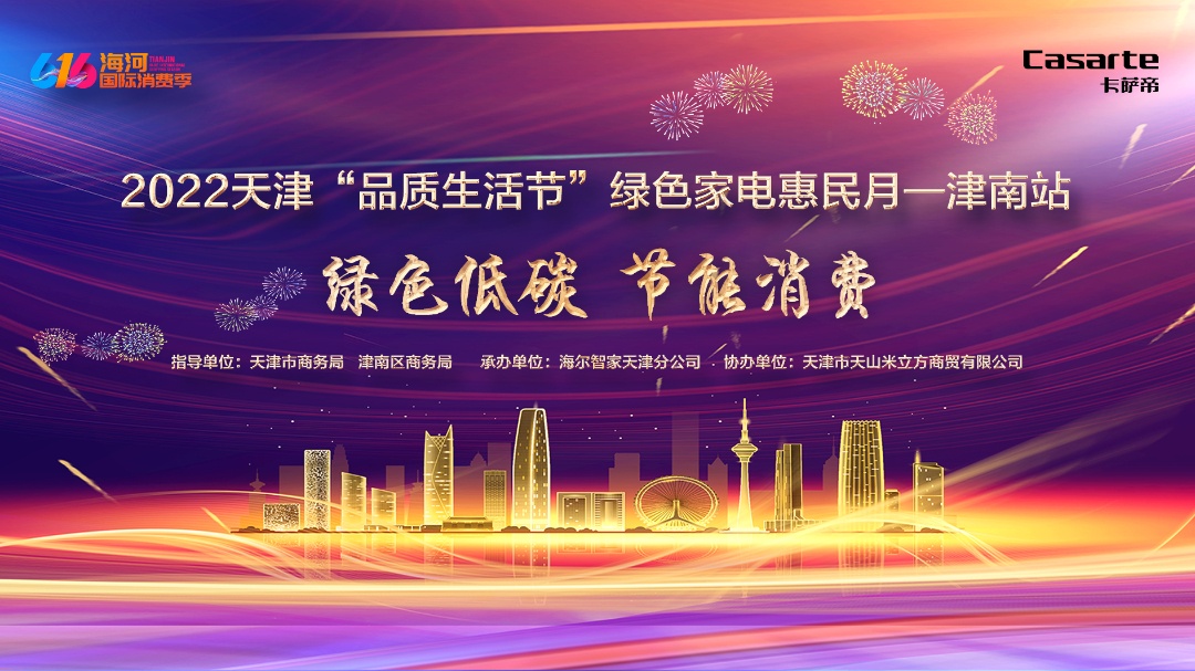2022天津“品质生活节”各类主题促销活动，周末轮番精彩上演