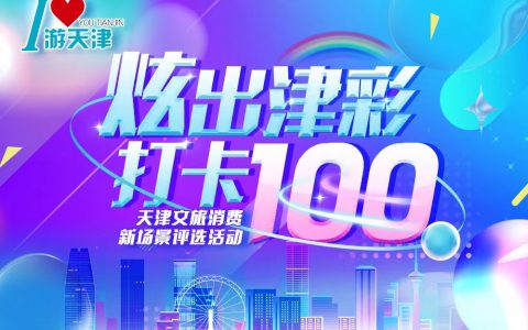 2022天津“品质生活节”各类主题促销活动，周末轮番精彩上演