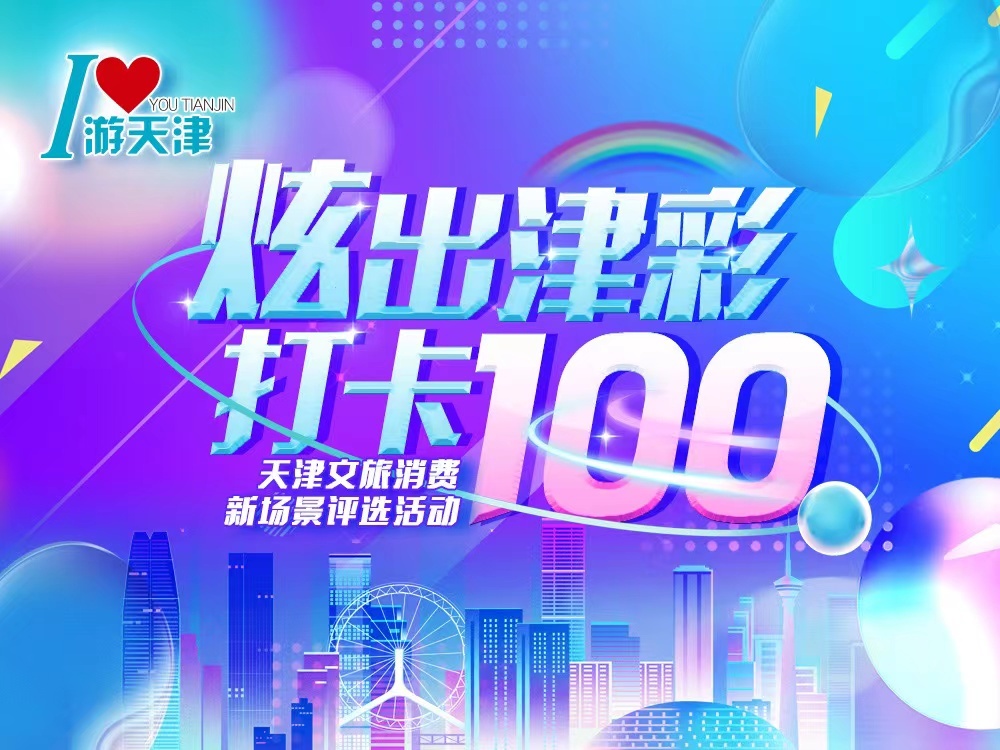 天津文旅消费新场景评选活动.jpg 2022天津“品质生活节”各类主题促销活动,周末轮番精彩上演