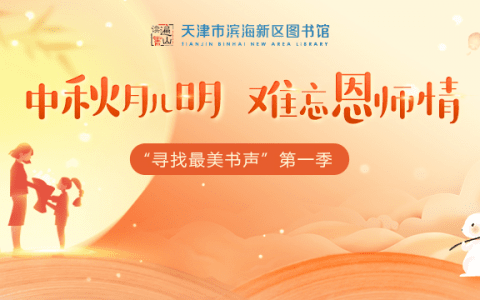 滨海新区图书馆“中秋月儿明 难忘恩师情”线上朗读活动开始啦！