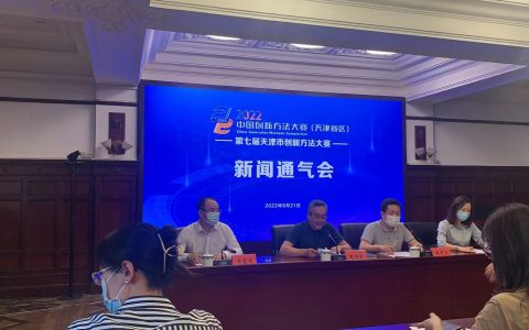 2022年中国创新方法大赛（天津赛区） 暨第七届天津市创新方法大赛决赛即将举行