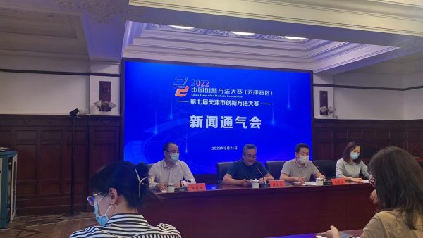 2022年中国创新方法大赛（天津赛区） 暨第七届天津市创新方法大赛决赛即将举行