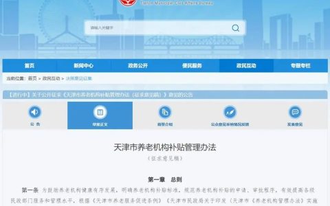 事关养老！天津拟出台这项补贴管理办法