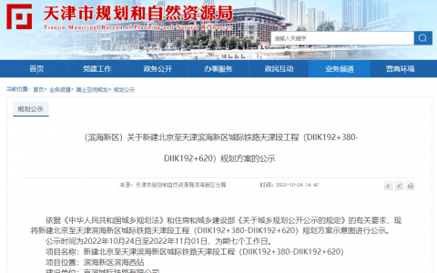 正在公示！天津这条城际铁路有了新进展