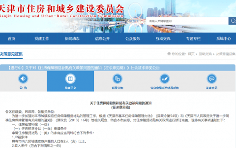 事关住房补贴，天津又一政策拟修订！