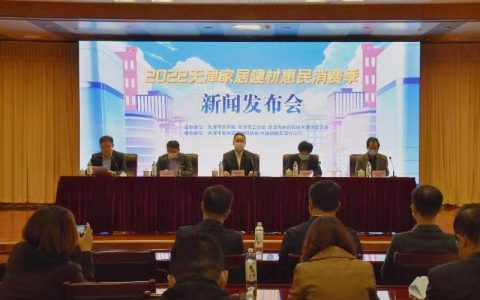 2022天津家居建材惠民消费季即将启动，2000万消费券等你领！
