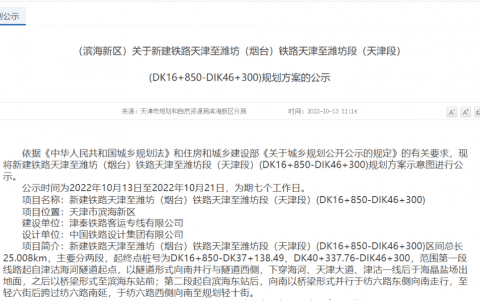 这条高铁天津段规划公示！途径这些地方……