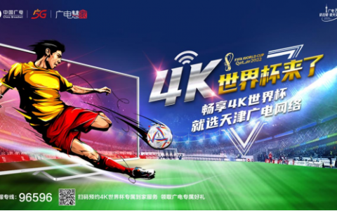 4K世界杯来了！让球迷畅享大屏超高清观赛体验