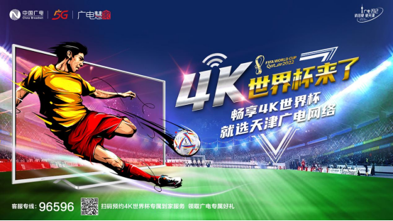 4K世界杯来了！让球迷畅享大屏超高清观赛体验