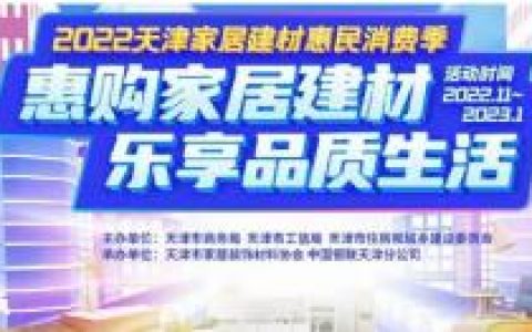2022天津家居建材消费季即将启动！2000万元消费券等你领！