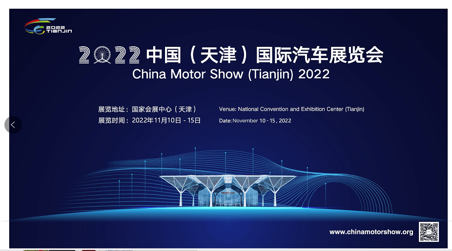 2022中国（天津）国际汽车展览会