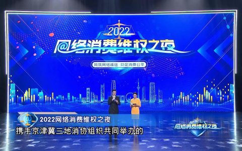 同筑网络诚信 共促消费公平“2022网络消费维权之夜”将于今晚亮相
