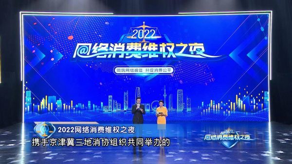 同筑网络诚信 共促消费公平“2022网络消费维权之夜”将于今晚亮相