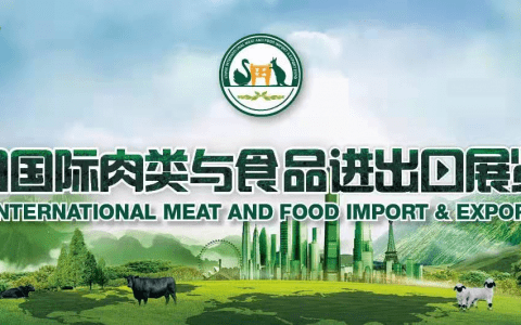 中国国际肉类与食品进出口展览会本周五在梅江会展中心开幕