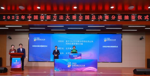 2022年中国创新方法大赛全国总决赛拉开帷幕